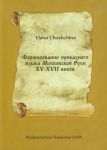 Формироbание приказного язука Мoскobскoй Руси XV - XVII bекob