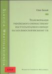 Transformacija ukrajinśkoho onomastykonu posttotalitarnoho periodu na zagalnosłowjanśkomu tli