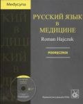 Russkij jazyk w medicinie CD podręcznik